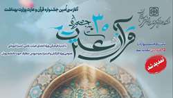 ثبت‌نام در سی‌امین جشنواره قرآن و عترت وزارت بهداشت تا ۱۵ فروردین ماه 1404 تمدید شد